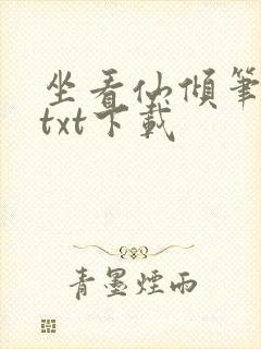 坐看仙倾笔趣阁txt下载