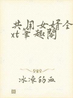 共用女婿全文txt笔趣阁