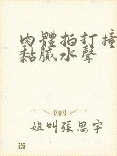 肉体拍打撞击出黏腻水声封面