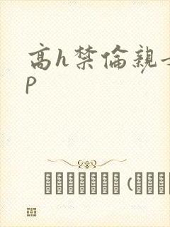 高h禁伦亲女np