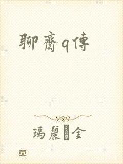 聊斋q传