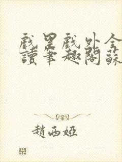 戏里戏外全文阅读笔趣阁苏玛丽