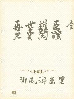 再世权臣 全文免费阅读封面