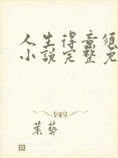 人生得意须纵欢小说完整免费阅读封面