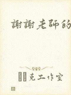 谢谢老师的乳液