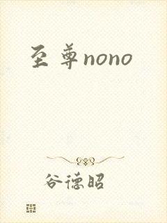 至尊nono