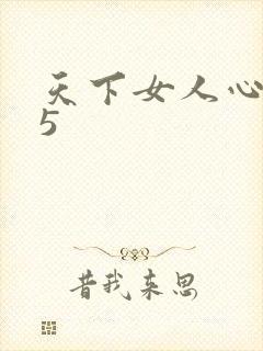 天下女人心135