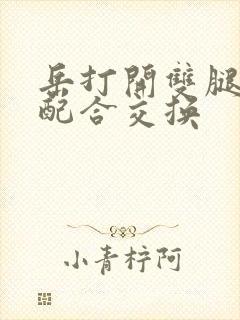 岳打开双腿开始配合交换