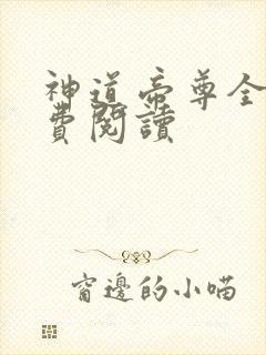神道帝尊全文免费阅读