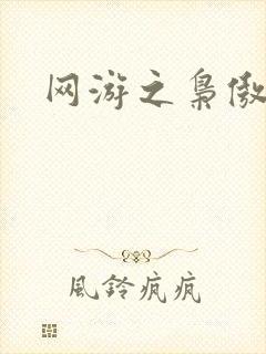 网游之枭傲天下