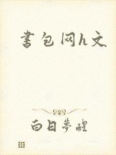 书包网h文
