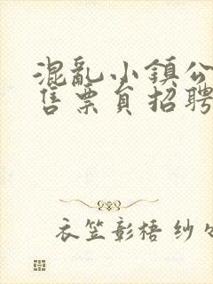 混乱小镇公交车售票员招聘条件