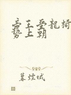 帝王受龙椅含玉势上朝