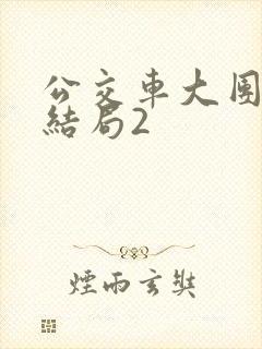 公交车大团圆大结局2