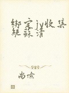 绑定jy收集系统苏清