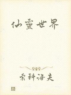 仙灵世界