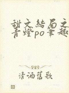 甜文结局之后 青灯po笔趣阁封面