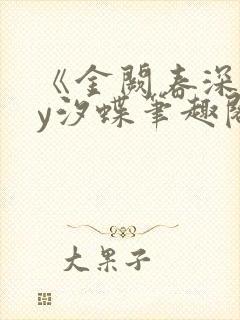 《金阙春深》by汐蝶笔趣阁