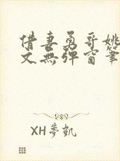 借妻勇哥姚瑶全文无弹窗笔趣阁封面