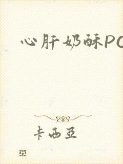 心肝奶酥PO