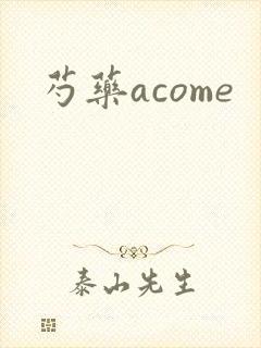 芍药acome