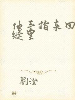 他手指来回在花缝里封面