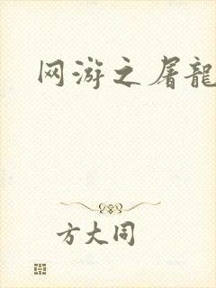 网游之屠龙巫师