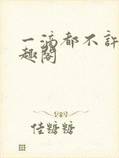 一滴都不许漏笔趣阁