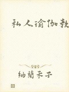 私人瑜伽教练封面