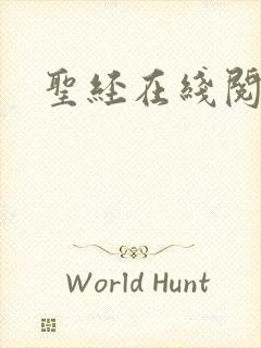 圣经在线阅读