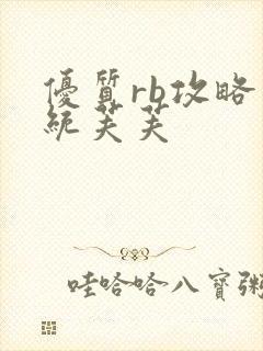 优质rb攻略系统芙芙