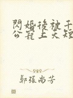 闪婚后被千亿老公宠上天短剧