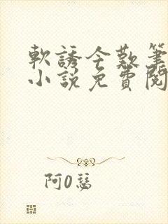 软诱今叹笔趣阁小说免费阅读