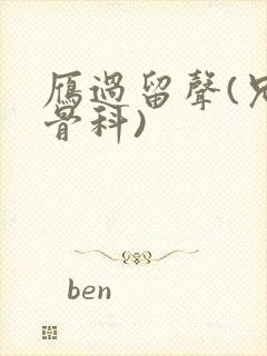 雁过留声(兄妹骨科)