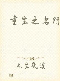 重生之名门闺秀