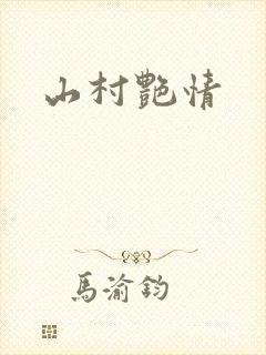 山村艳情封面