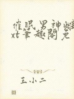 催眠男神雌堕txt笔趣阁免费
