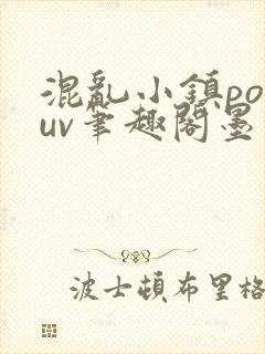 混乱小镇popuv笔趣阁墨寒