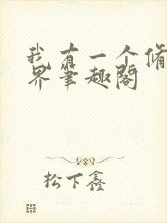 我有一个修仙世界笔趣阁