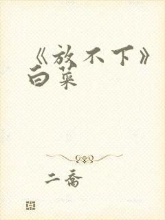 《放不下》半截白菜