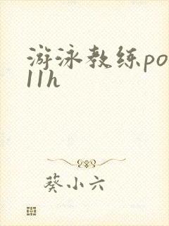 游泳教练pop11h