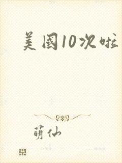 美国10次啦封面