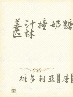 姜汁撞奶糖阿司匹林封面