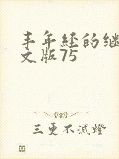 丰年经的继拇中文版75