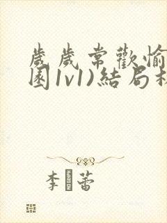 岁岁常欢愉(校园1v1)结局林