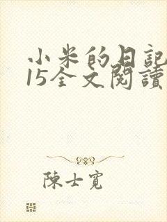 小米的日记1一15全文阅读