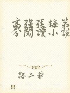 高强张梅第1部分阅读小说