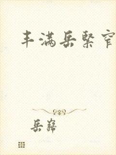 丰满岳紧窄好爽