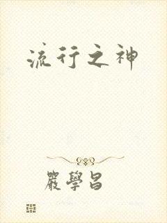 流行之神