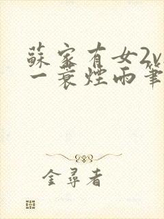 苏家有女2v2一蓑烟雨笔趣阁